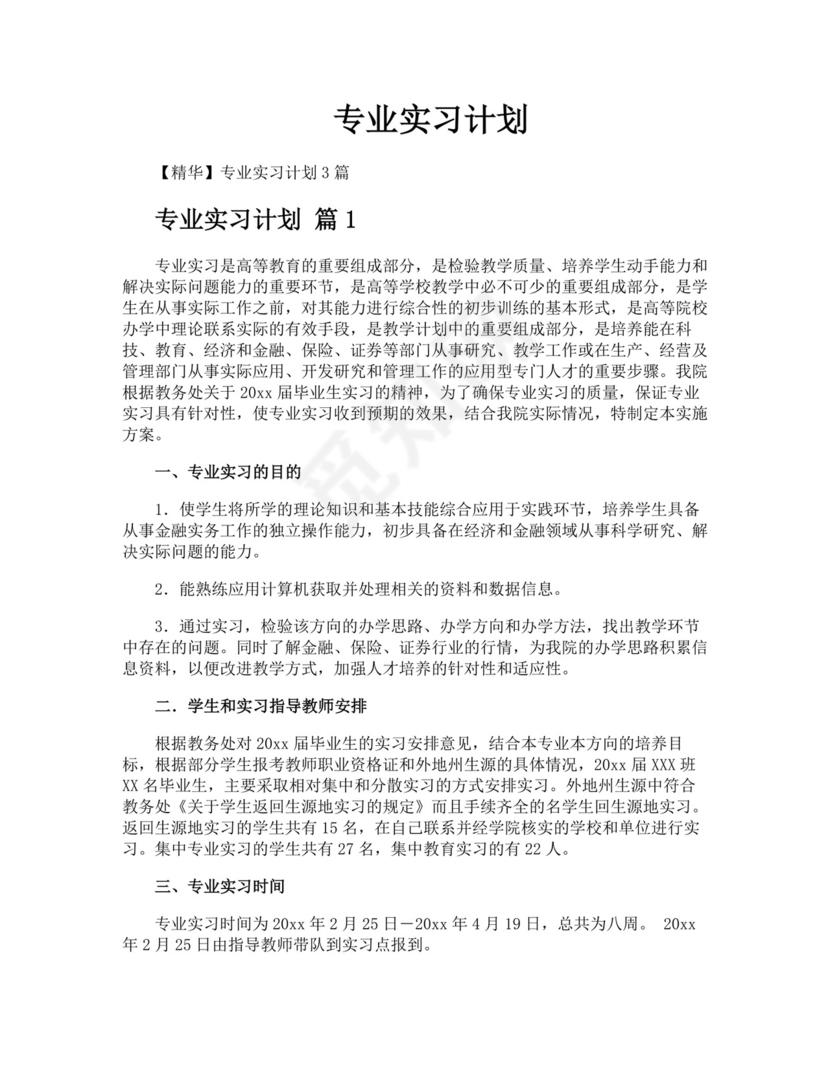 专业实习计划.docx