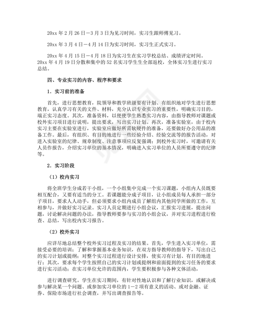 专业实习计划.docx