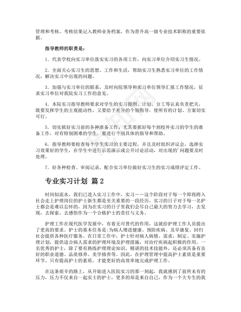 专业实习计划.docx