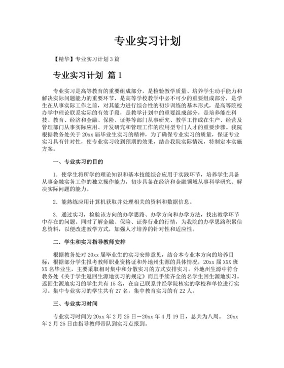 专业实习计划.docx