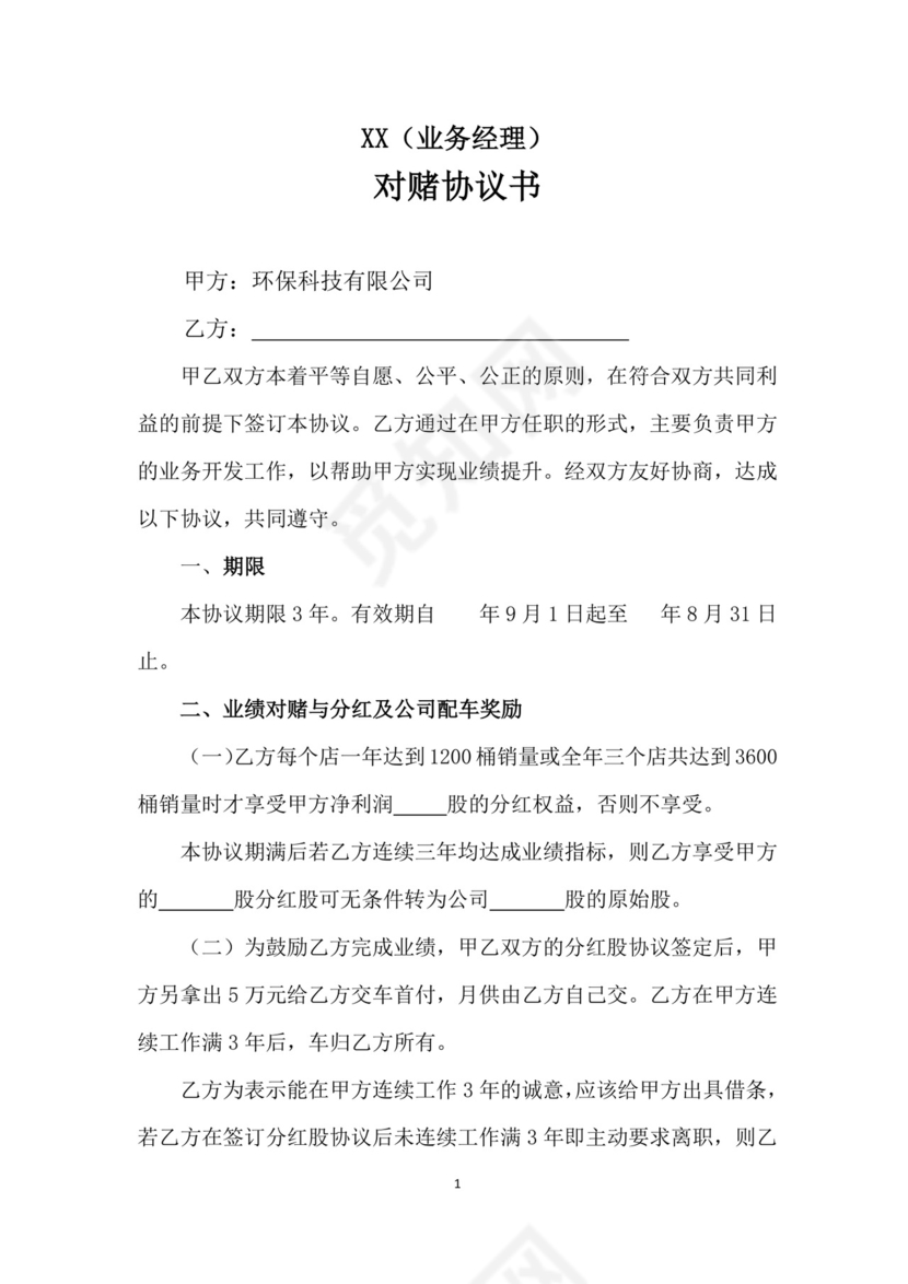 业绩对赌协议.docx