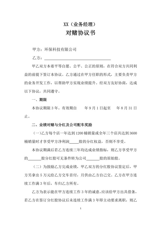 业绩对赌协议.docx