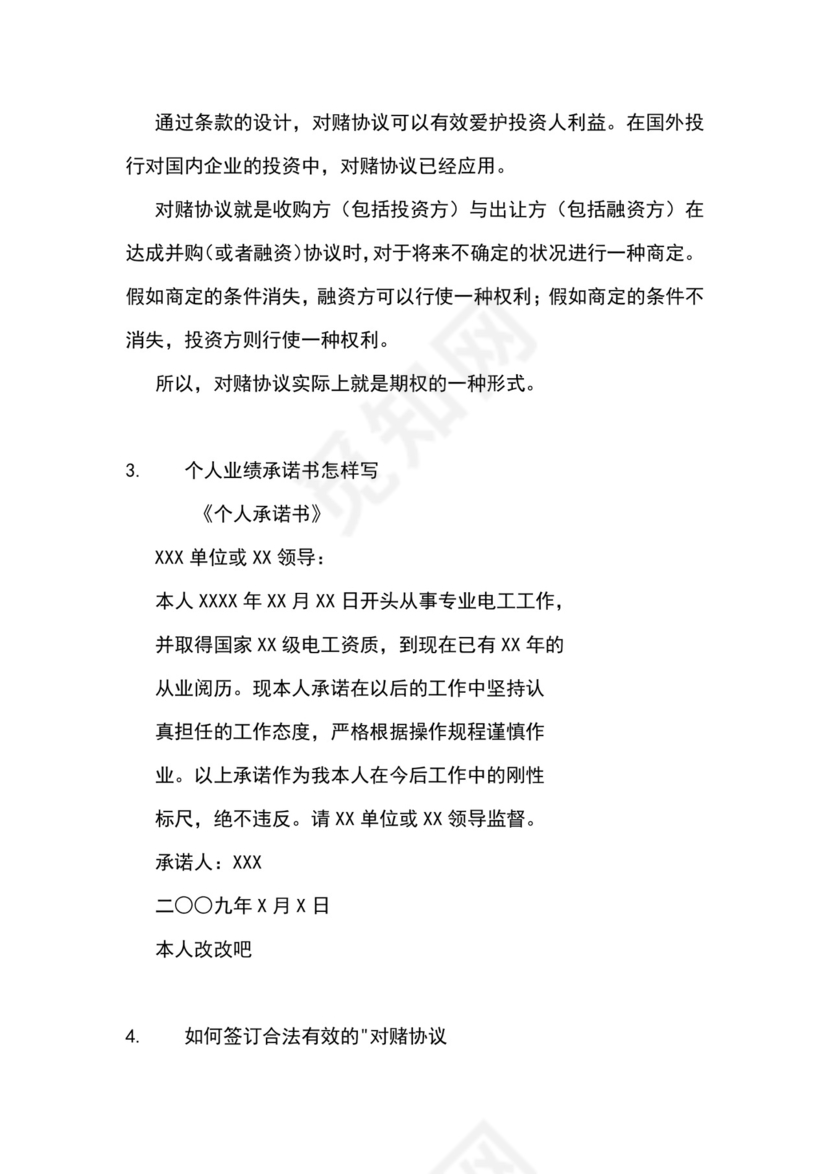 业绩承诺对赌协议范本.docx