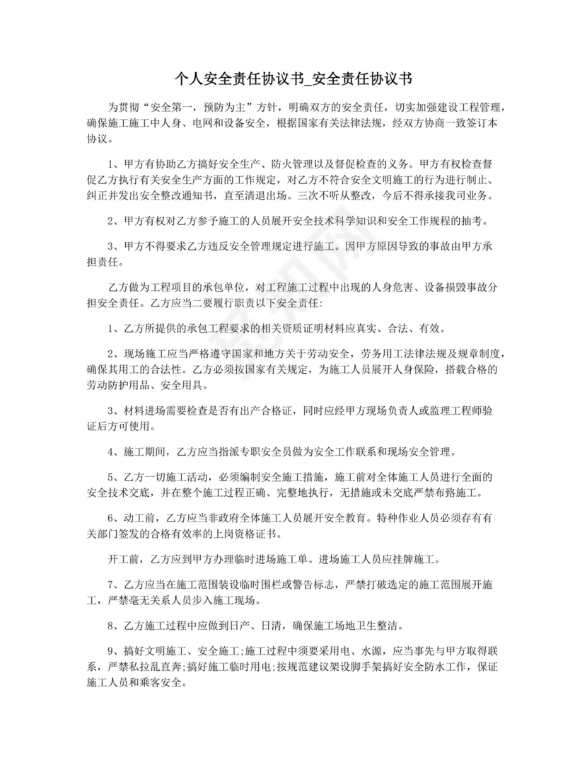 个人安全责任协议书-安全责任协议书.docx