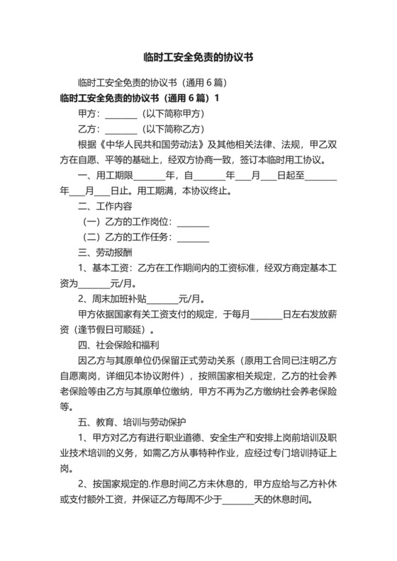 临时工安全免责的协议书.docx