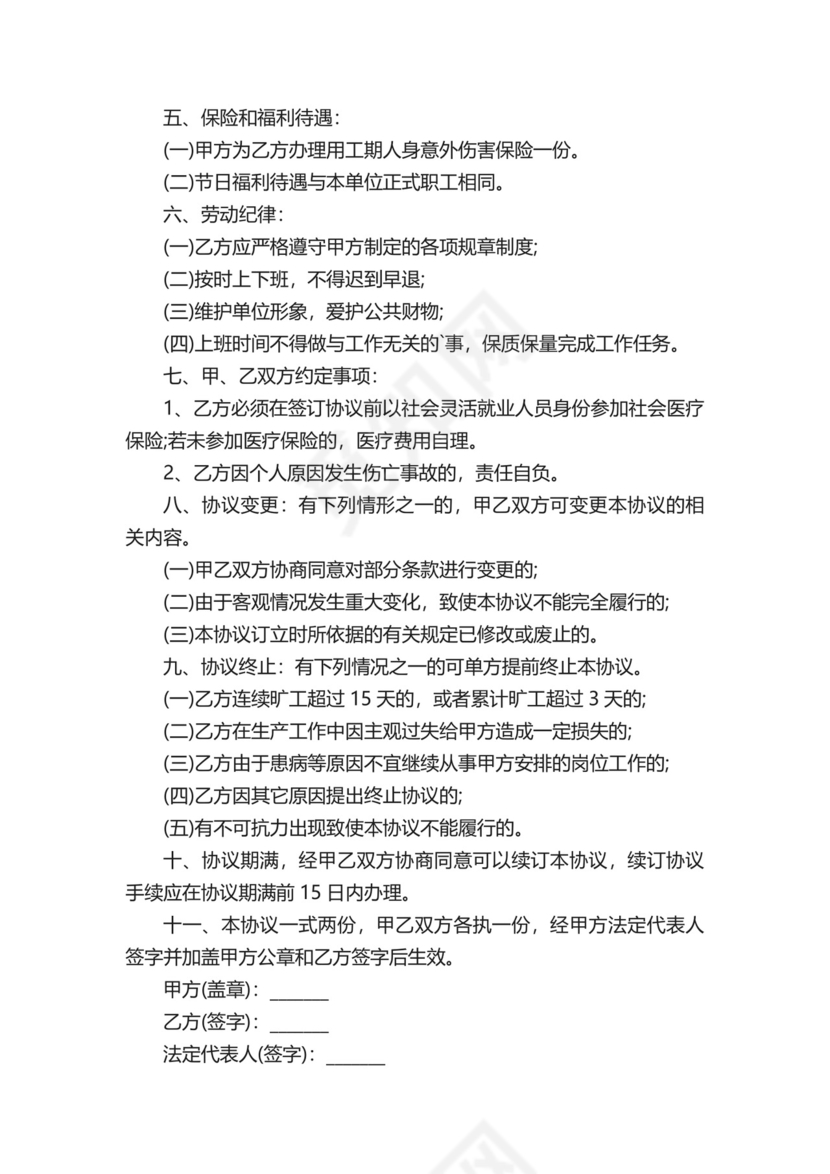 临时工安全免责的协议书.docx