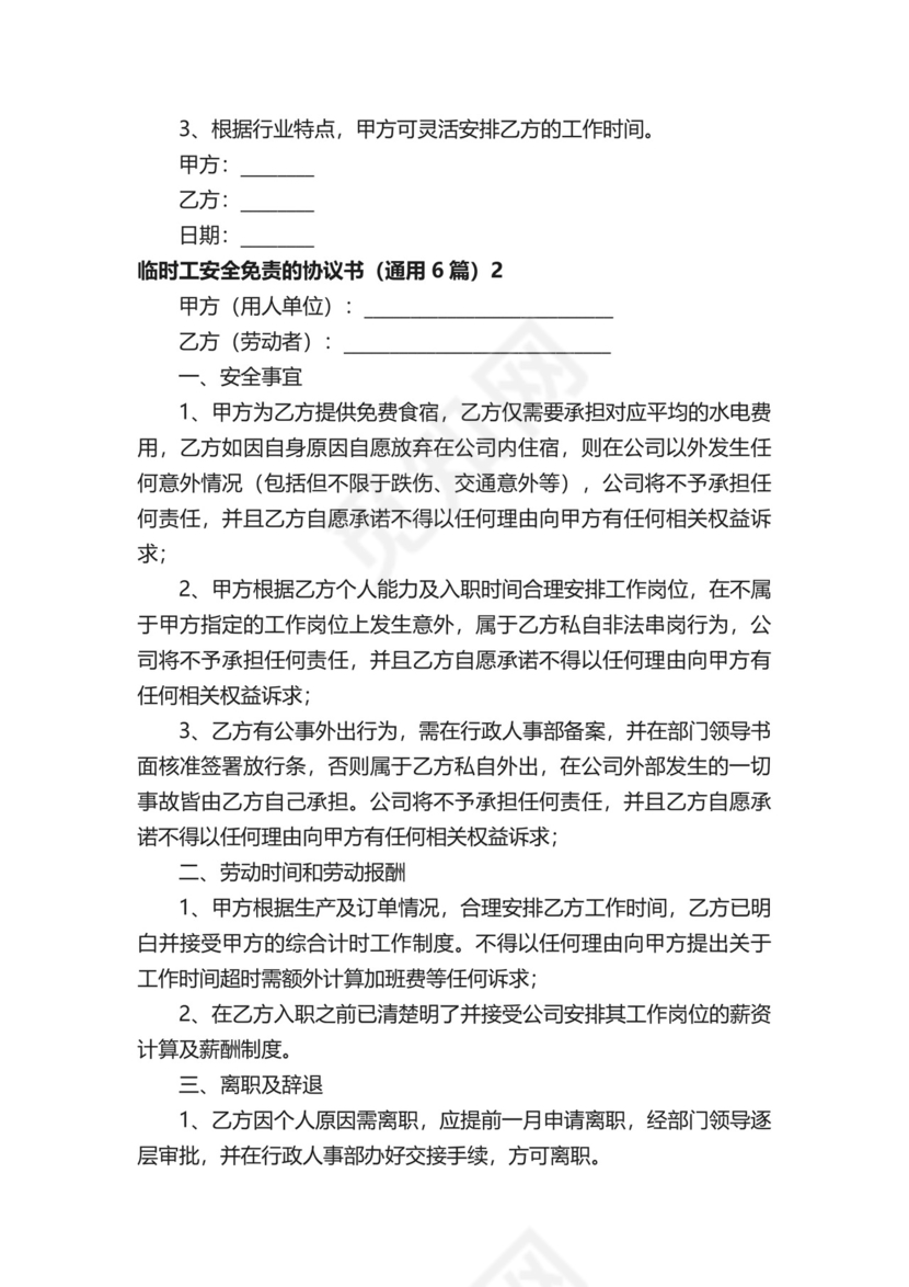 临时工安全免责的协议书.docx