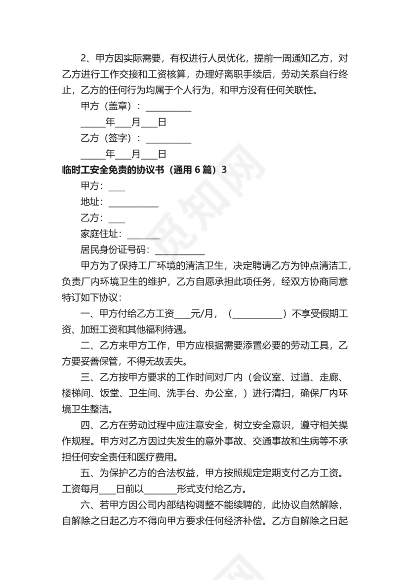 临时工安全免责的协议书.docx