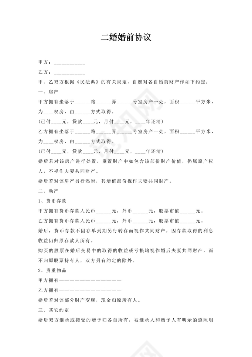 二婚婚前协议.docx