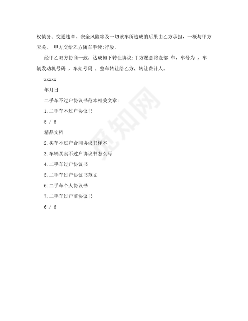 二手车不过户协议书范本.doc