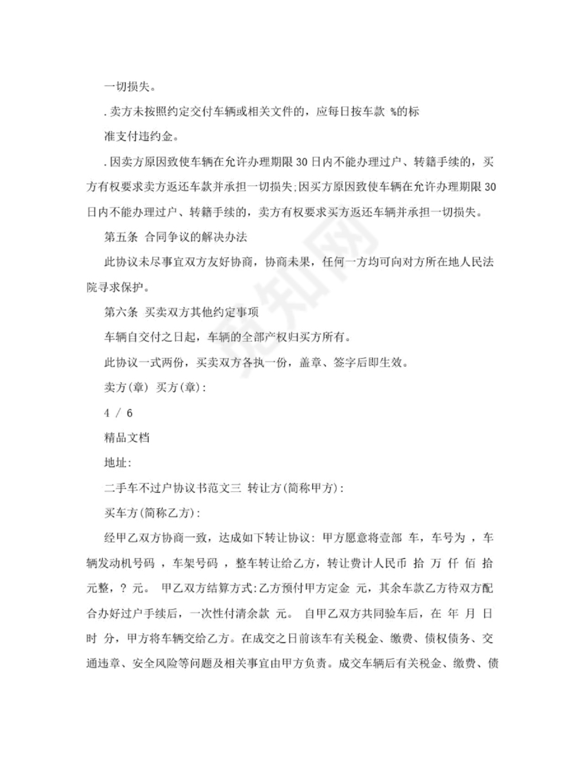 二手车不过户协议书范本.doc