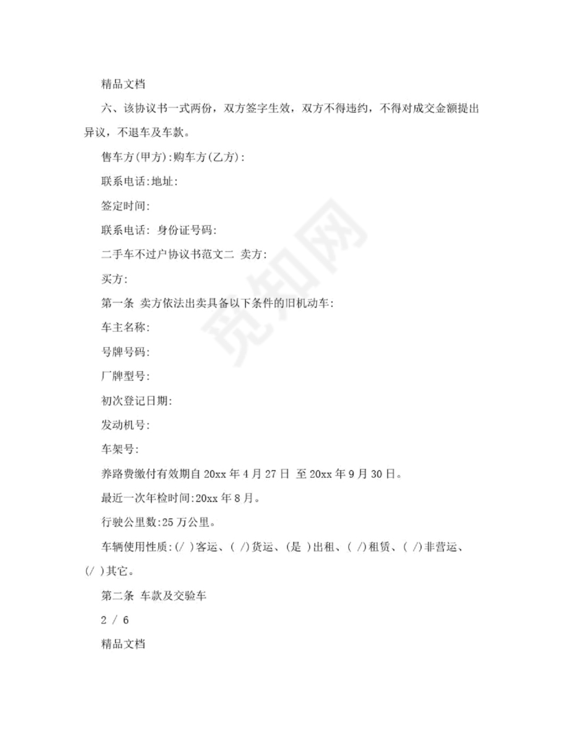 二手车不过户协议书范本.doc