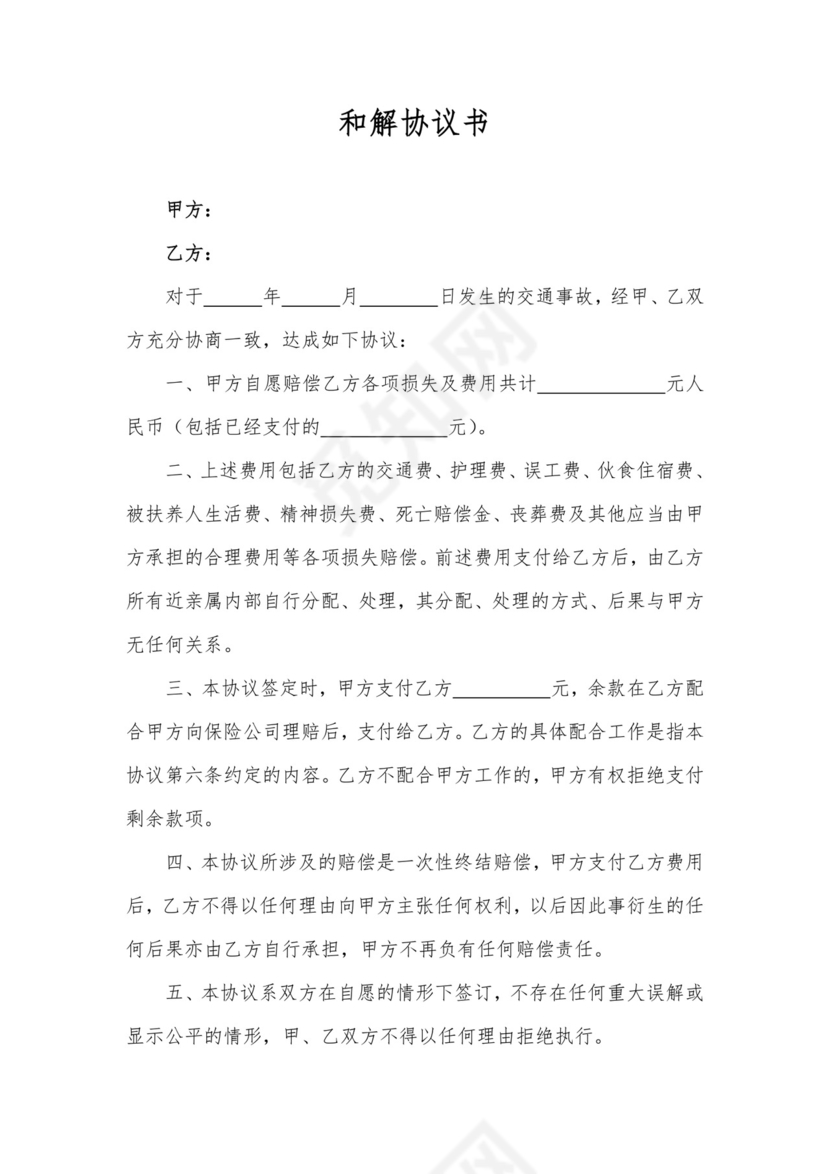 交通事故和解协议书.doc