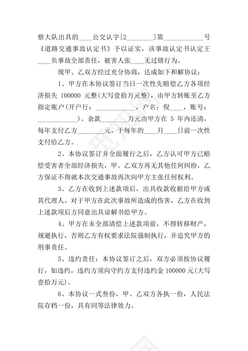 交通事故和解协议书.doc