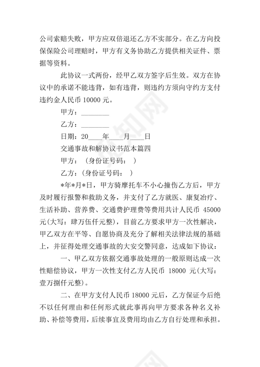 交通事故和解协议书.doc