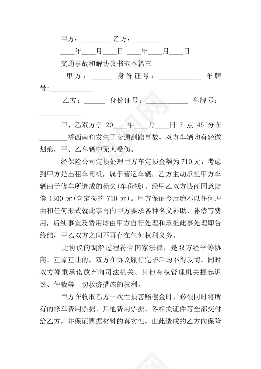 交通事故和解协议书.doc