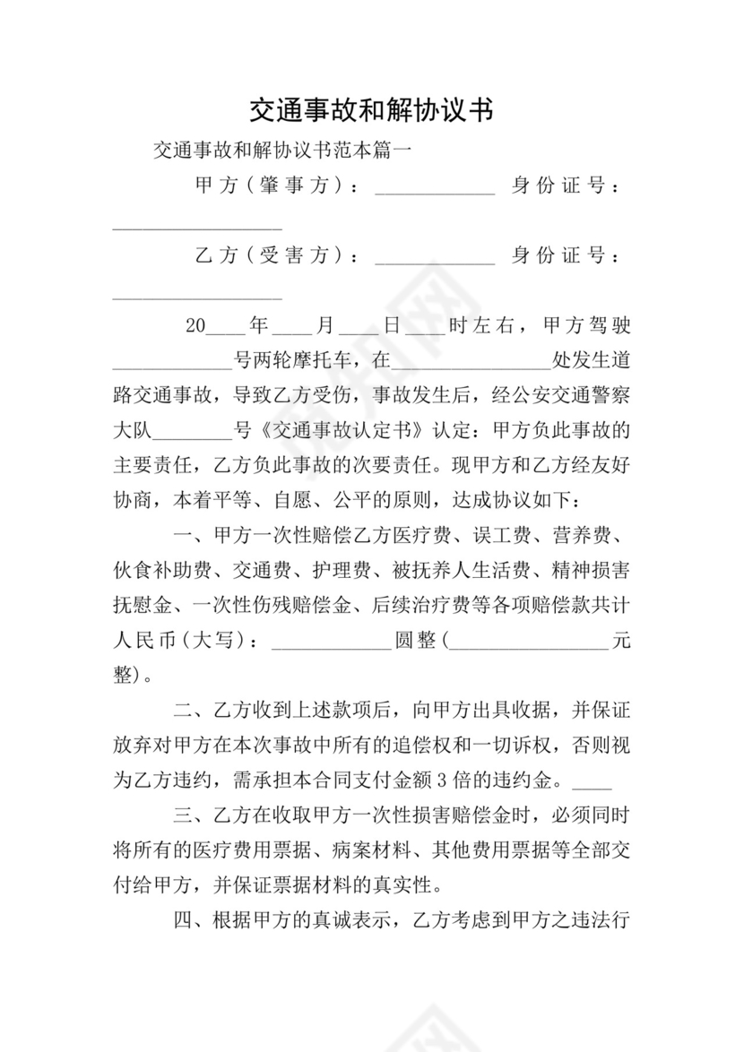 交通事故和解协议书.doc