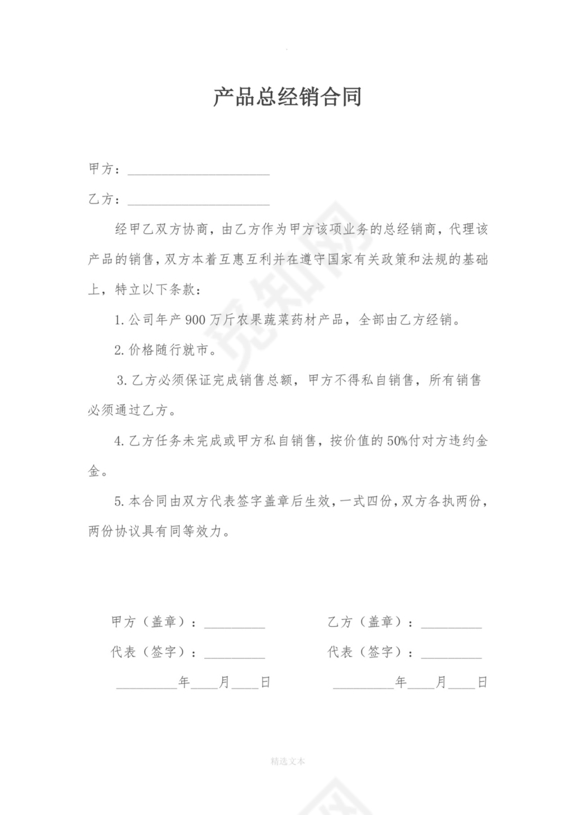 产品总经销合同.doc