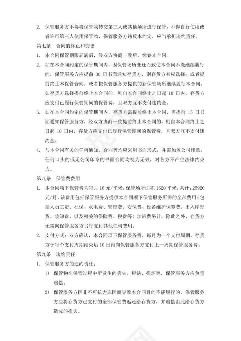 仓库仓储保管服务合同.doc