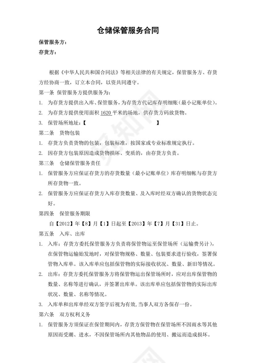 仓库仓储保管服务合同.doc