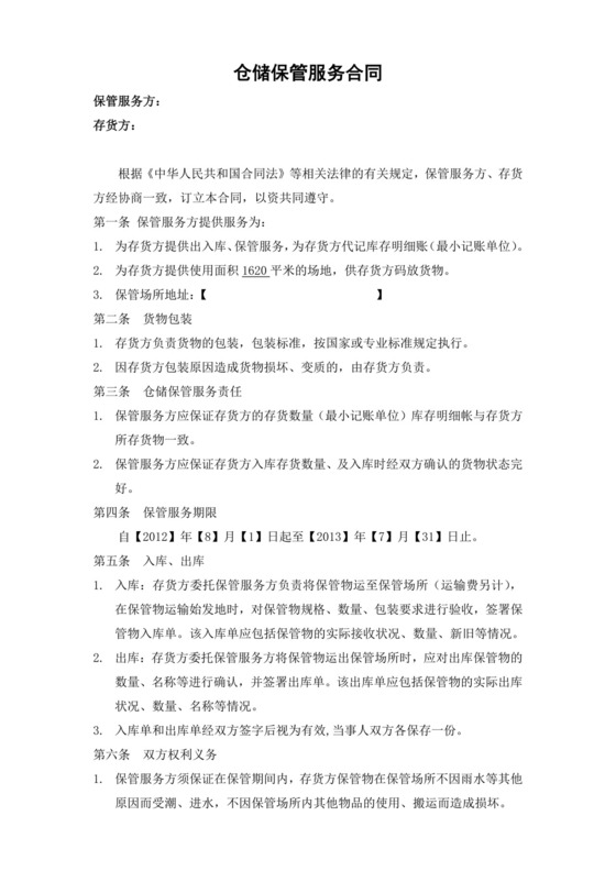 仓库仓储保管服务合同.doc