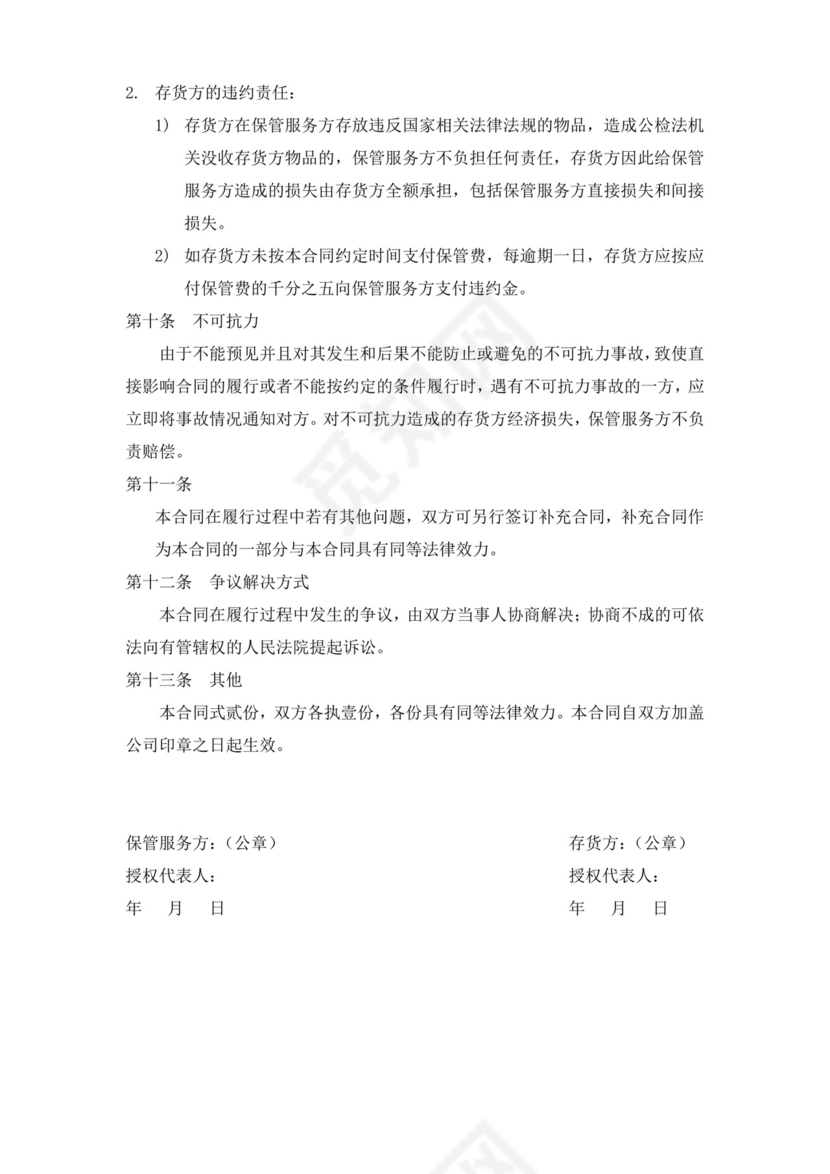 仓库仓储保管服务合同.doc