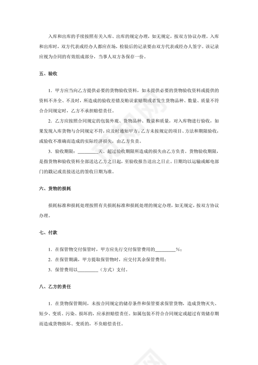 仓库储存、保管合同.doc