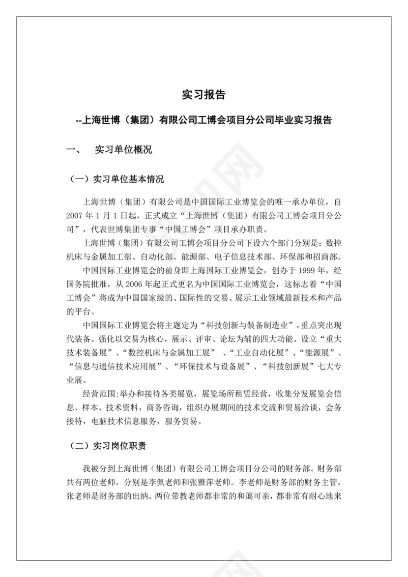 会计毕业实习报告.doc