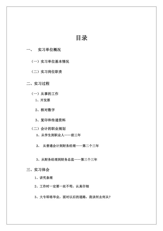 会计毕业实习报告.doc