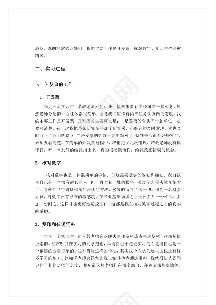 会计毕业实习报告.doc