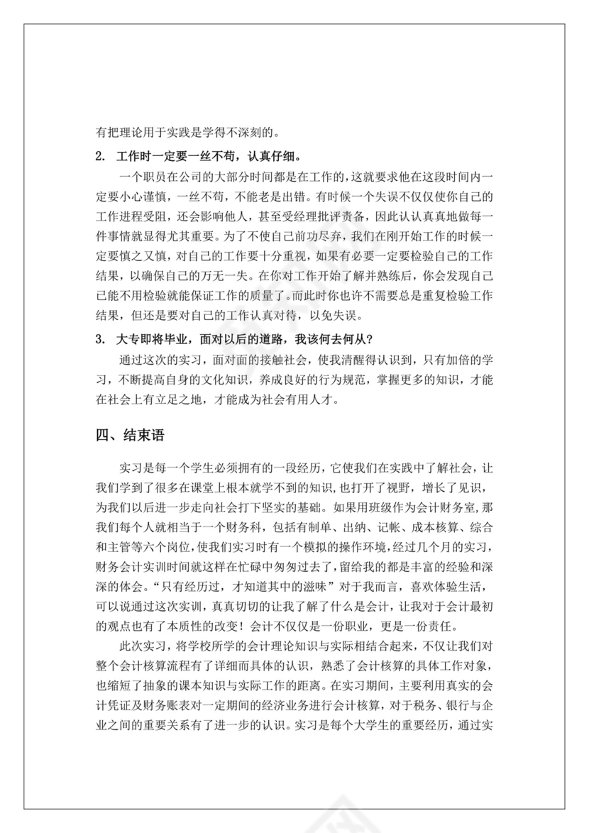 会计毕业实习报告.doc