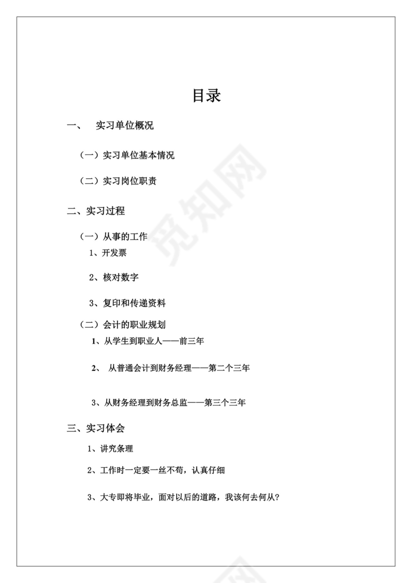 会计毕业实习报告.doc