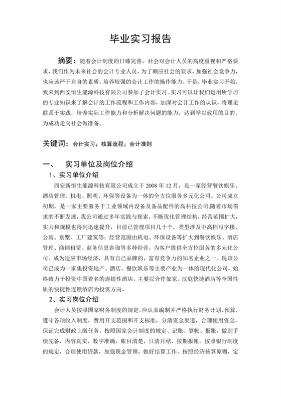 会计毕业实习报告.doc