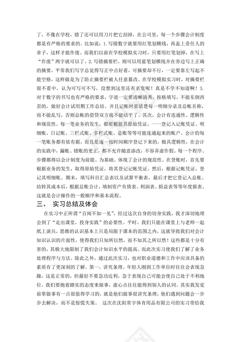 会计毕业实习报告.doc