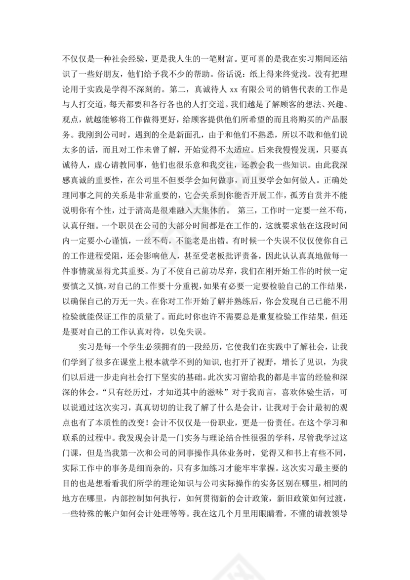 会计毕业实习报告.doc