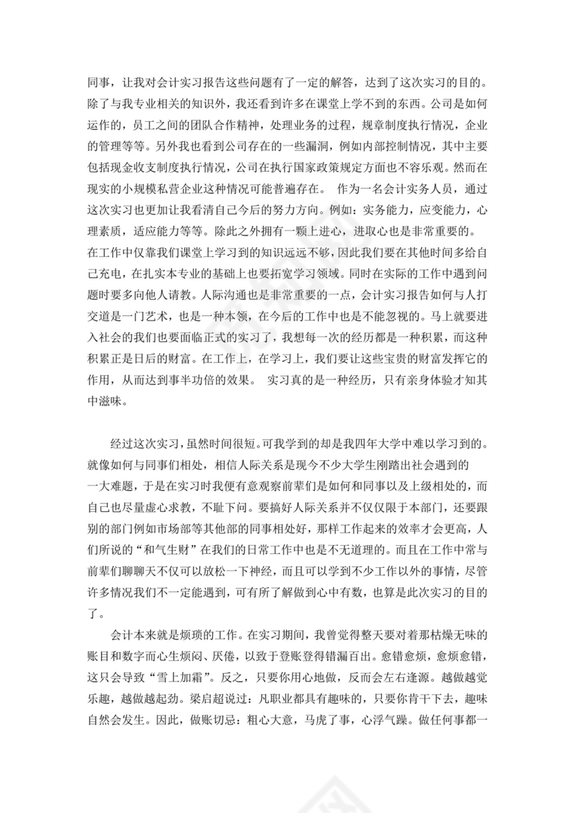 会计毕业实习报告.doc