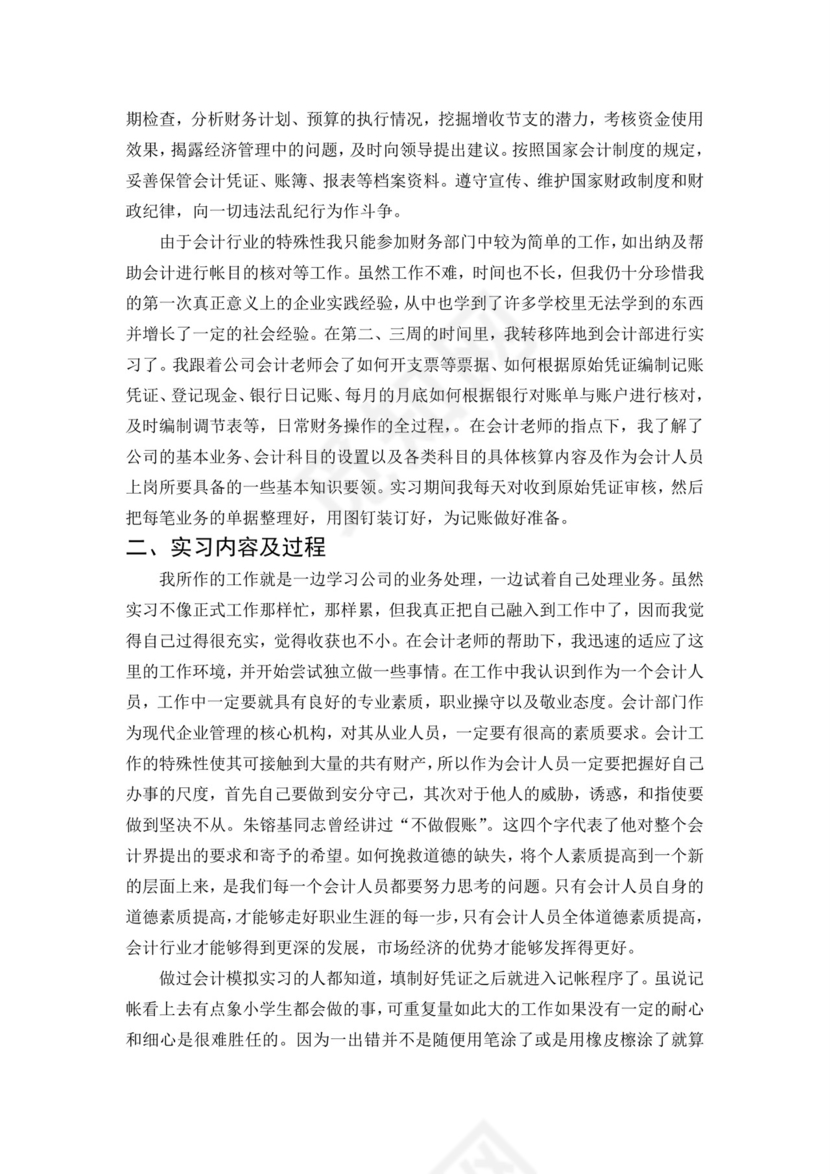 会计毕业实习报告.doc