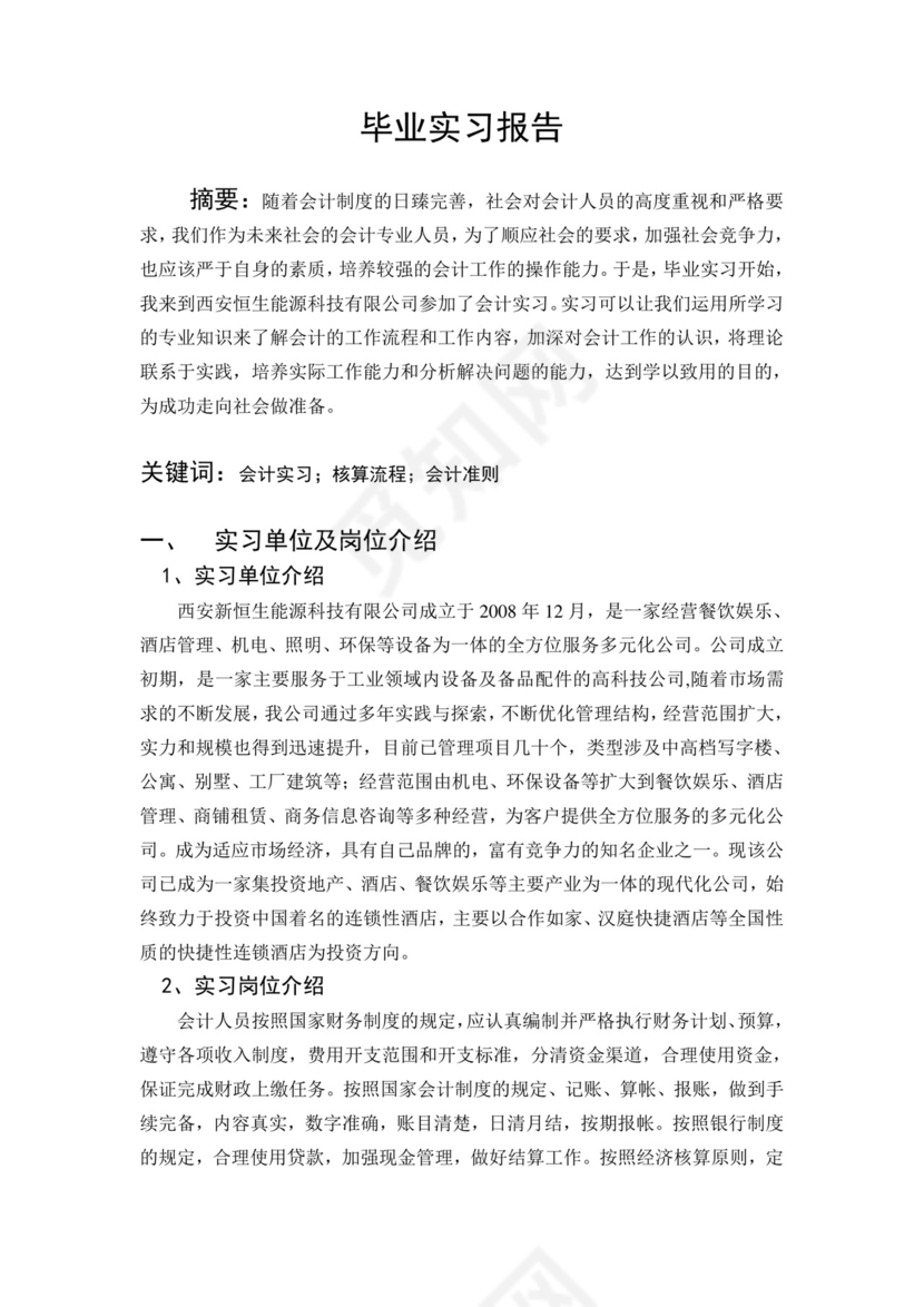 会计毕业实习报告.doc