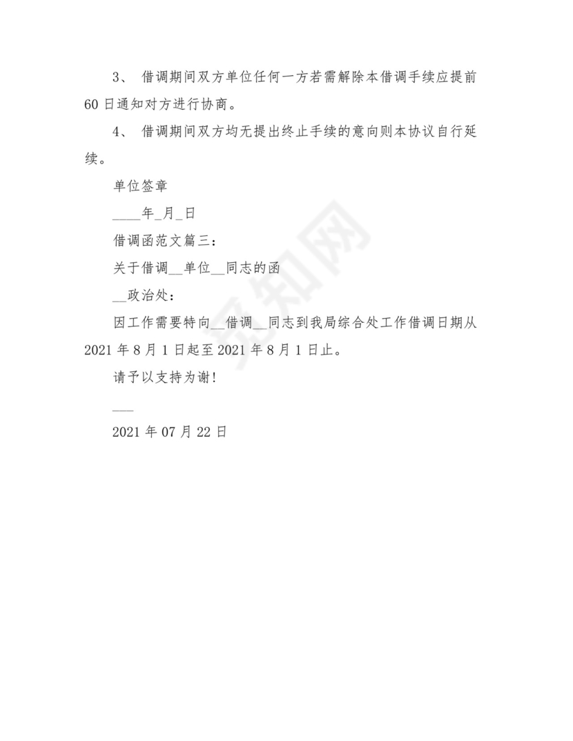 借调函的范文.doc