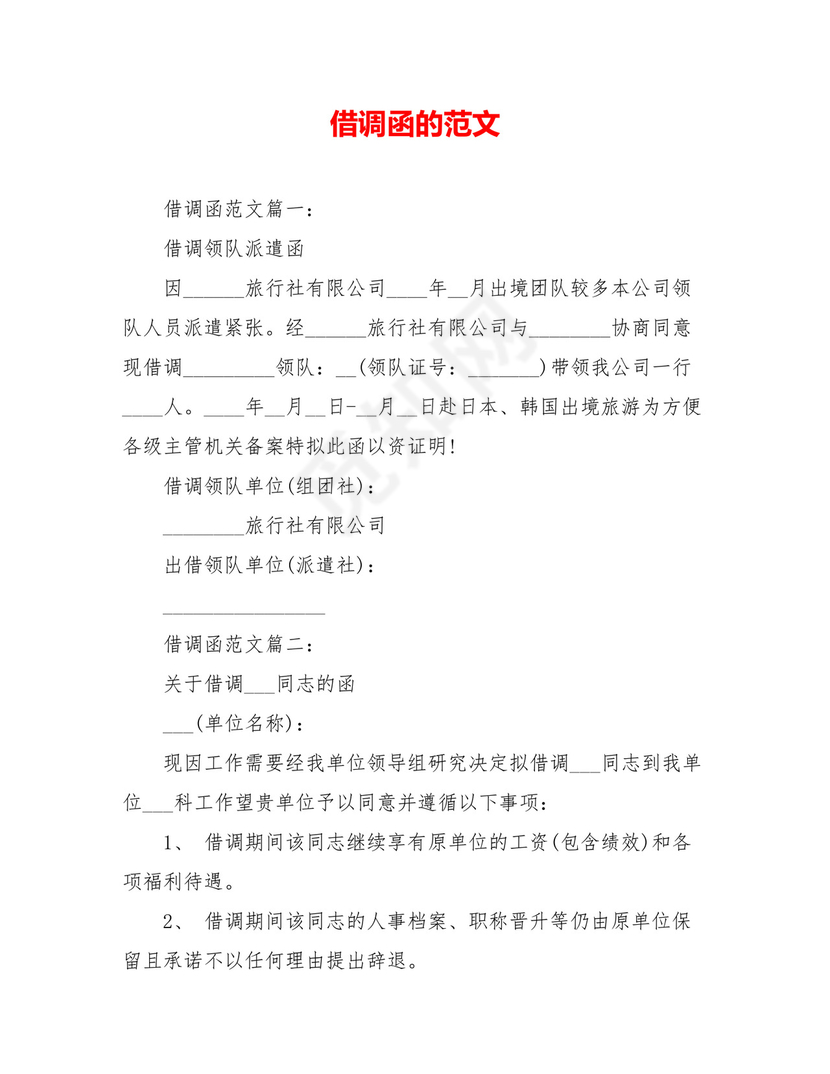 借调函的范文.doc