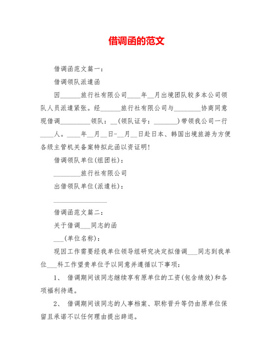 借调函的范文.doc