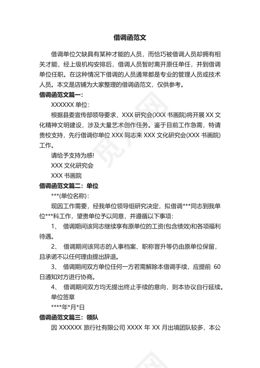 借调函范文.docx