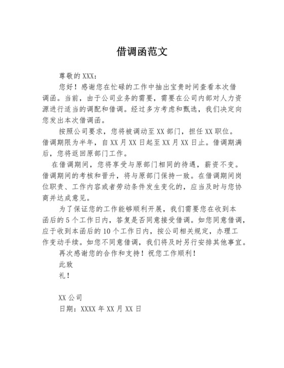 借调函范文.docx