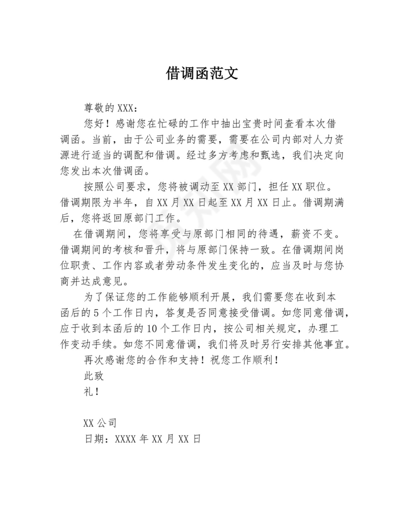 借调函范文.docx