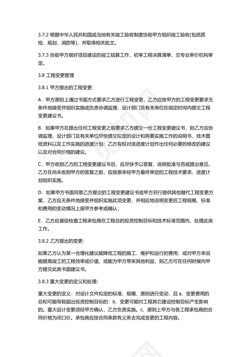全过程咨询管理合同.docx
