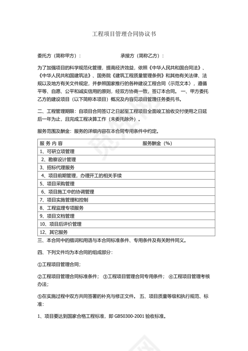 全过程咨询管理合同.docx