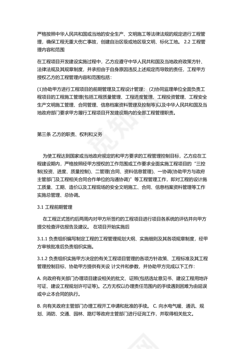 全过程咨询管理合同.docx