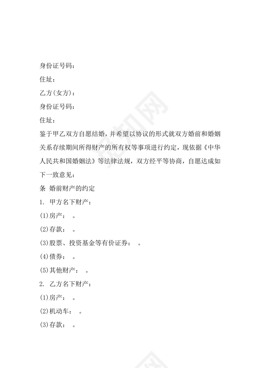 再婚婚前财产协议书.docx