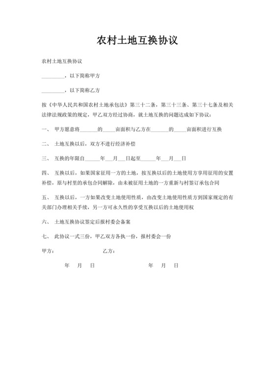 农村土地互换协议.docx