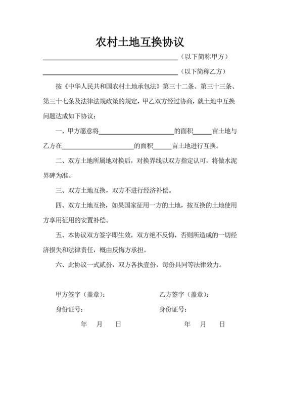 农村土地互换协议.docx